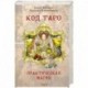 Книга Код Таро и Практическая Магия в Таро. Том 2