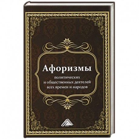 Афоризмы политических и общественных деятелей всех времен и народов, 2-е изд.(изд:2). Кузнецов И.Н. сост.