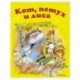 Кот,петух и лиса