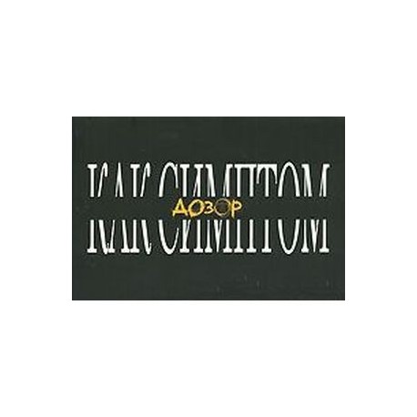 Дозор как симптом
