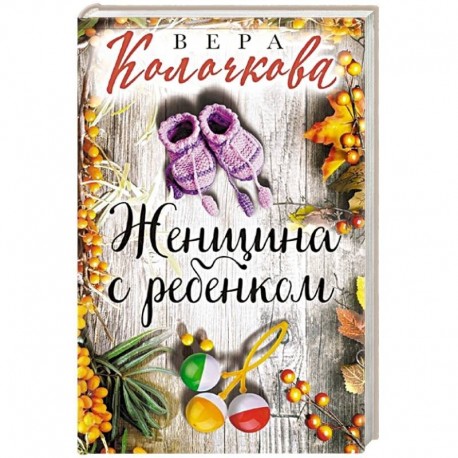 Женщина с ребенком