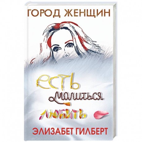 Есть, молиться, любить