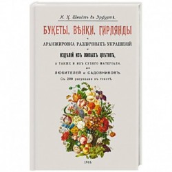 Букеты, венки, гирлянды и аранжир.различн.украшен.