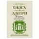 Окна и двери. 110 мотивов окон, дверей, балконов