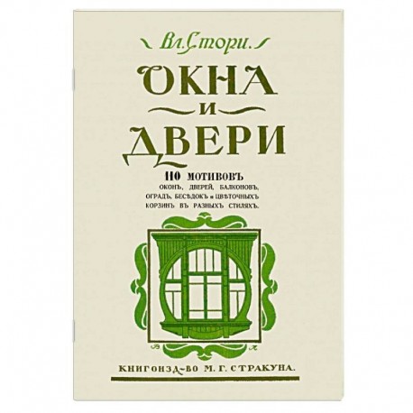 Окна и двери. 110 мотивов окон, дверей, балконов