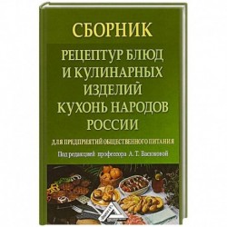 Сборник рецептур блюд и кулинарных изделий кухонь народов России для предприятий общественного питания