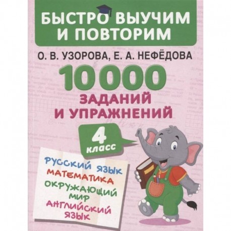 10000 заданий и упражнений. 4 класс. Русский язык, Математика, Окружающий мир, Английский язык. Узорова О.В.