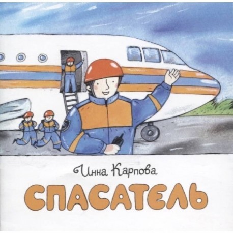 Спасатель