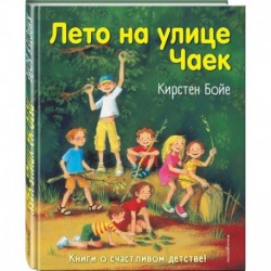 Лето на улице Чаек