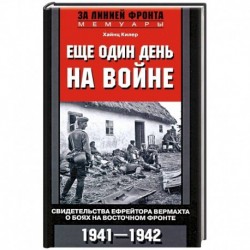 Еще один день на войне. Свидетельства ефрейтора о боях в восточном фронте 1941-1942