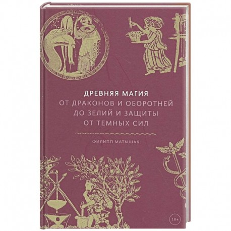 Древняя магия. От драконов и оборотней до зелий и защиты от темных сил