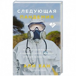 Следующая пандемия. Инсайдерский рассказ о борьбе с самой страшной угрозой человечеству