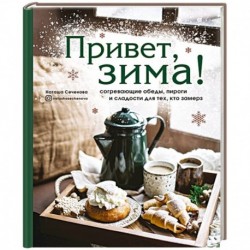 Привет, зима! Согревающие обеды, пироги и сладости для тех, кто замерз