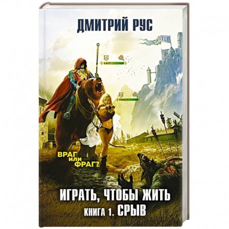 Играть, чтобы жить. Книга 1. Срыв