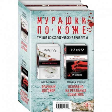 Мурашки по коже: Брачный договор. Основано на реальных событиях (комплект из 2 книг)