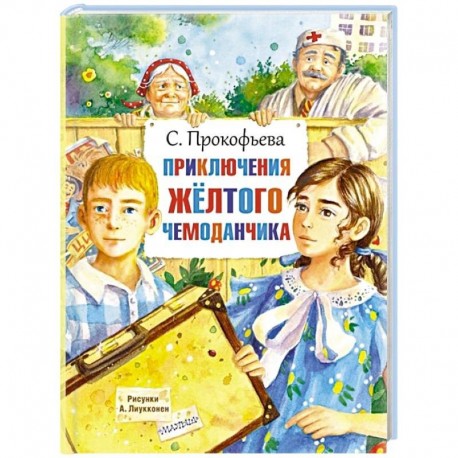 Приключения жёлтого чемоданчика