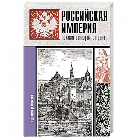 Российская империя. Полная история