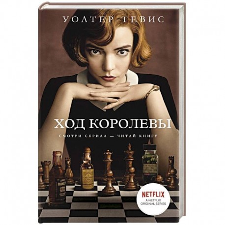 Ход королевы