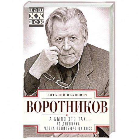 А было это так… Из дневника члена Политбюро ЦК КПСС