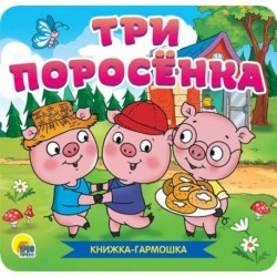 Книжка-гармошка. Бременские музыканты
