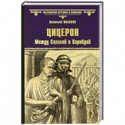 Цицерон. Между Сциллой и Харибдой