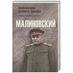 Малиновский