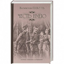 Честь имею. Исповедь офицера Российского Генштаба