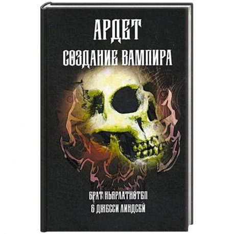 Создание Вампира. Магический гримуар, дающий подлинное мистическое посвящение в истинное благородств