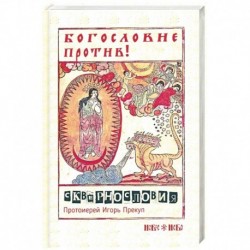 Богословие против сквернословия. Протоиерей Игорь