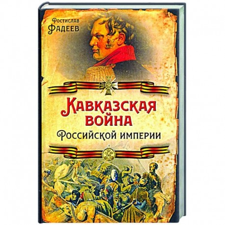 Кавказская война Российской Империи