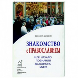 Знакомство с Православием, или Начало познания духовного мира