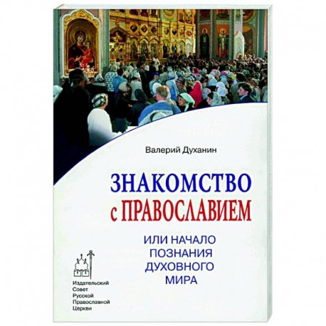 Знакомство с Православием, или Начало познания духовного мира