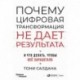 Почему цифровая трансформация не дает результата и что делать,чтобы все заработало