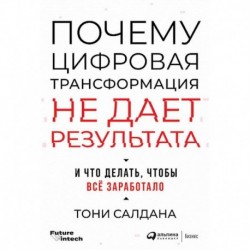 Почему цифровая трансформация не дает результата и что делать,чтобы все заработало