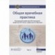 Общая врачебная практика. Национальное руководство в 2-х томах. Том 2