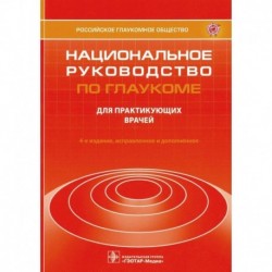 Национальное руководство по глаукоме. Для практикующих врачей