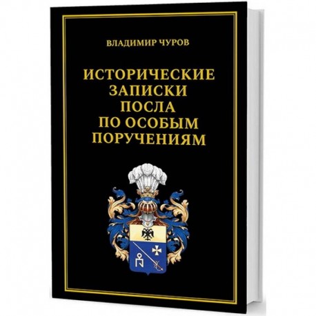 Исторические записки посла по особым поручениям