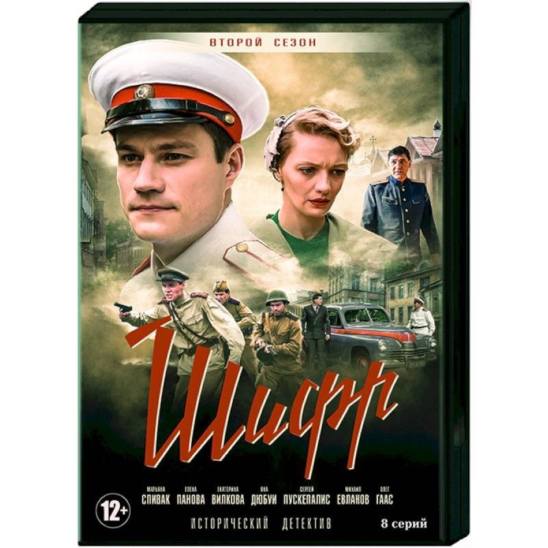 Шифр 1 4 серию. Шифр 2 сериал. Шифр 2 сезон 9 серия. Шифр сериал обложка. Фильм шифр 2 сезон 2 серия.