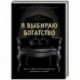 Я выбираю богатство. Курс по эффективному управлению денежными потоками