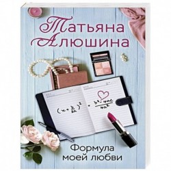 Формула моей любви