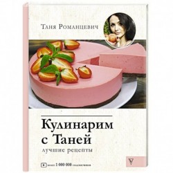 Кулинарим с Таней