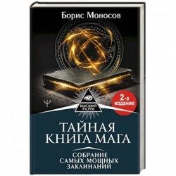 Тайная книга мага. Собрание самых мощных заклинаний