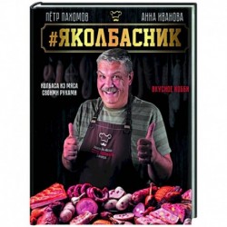 Яколбасник. Колбаса из мяса. Вкусное хобби