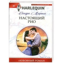 Настоящий Рио