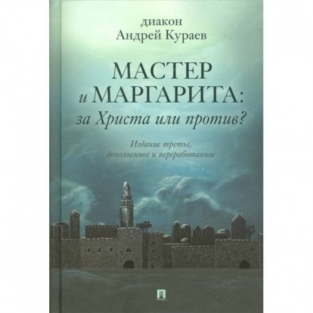 Мастер и Маргарита:За Христа или против?Изд-е третье дополнен.и перераб.