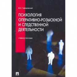 Психология оперативно-розыскной и следственной деятельности