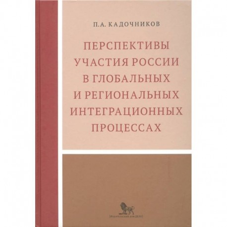 Перспективы участия России в глобальных и региональных интеграционных процессах