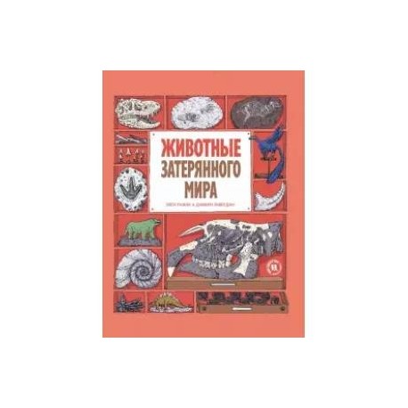 Животные затерянного мира