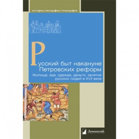 Русский быт накануне Петровских реформ.Жилище,еда,одежда,деньги,занятия русских людей в XVII в