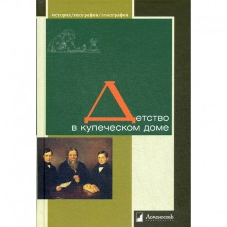 Детство в купеческом доме